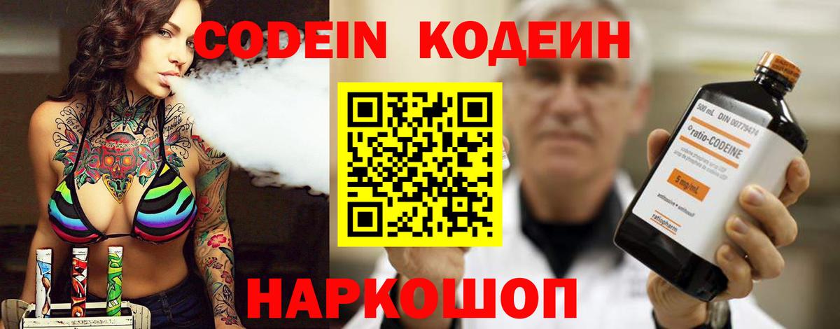 Кодеин Purple Drank  Вход с VPN  Кодеин Purple Drank  Холмск 